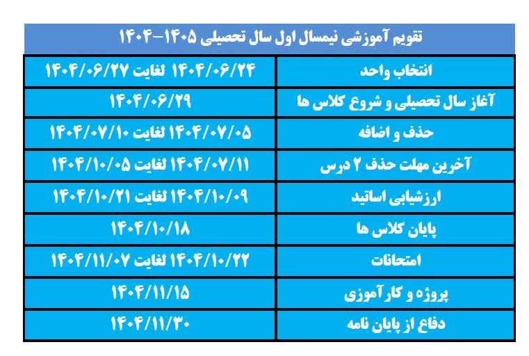 تقویم آموزشی سال تحصیلی1405_1404